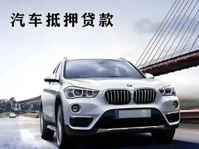 嘉定车抵贷如何办理押车和不押车?