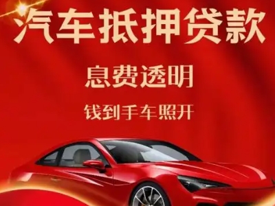 嘉定良好口碑的汽车抵押贷款公司推荐