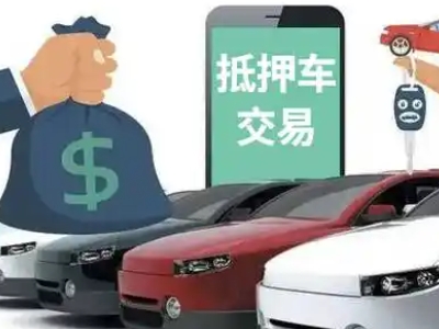 嘉定汽车抵押贷款通过率高