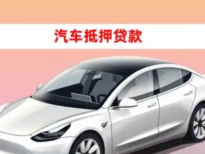 办理嘉定车辆抵押贷款需要什么条件,优势以及结清手续?