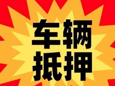 嘉定车辆抵押贷款哪些品牌的车能抵押更多钱?