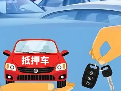 嘉定不押车贷款怎么贷?嘉定不押车哪里可以办理?